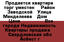 Продается квартира , торг уместен. › Район ­ Заводской › Улица ­ Менделеева › Дом ­ 13 › Цена ­ 2 150 000 - Все города Недвижимость » Квартиры продажа   . Свердловская обл.,Асбест г.